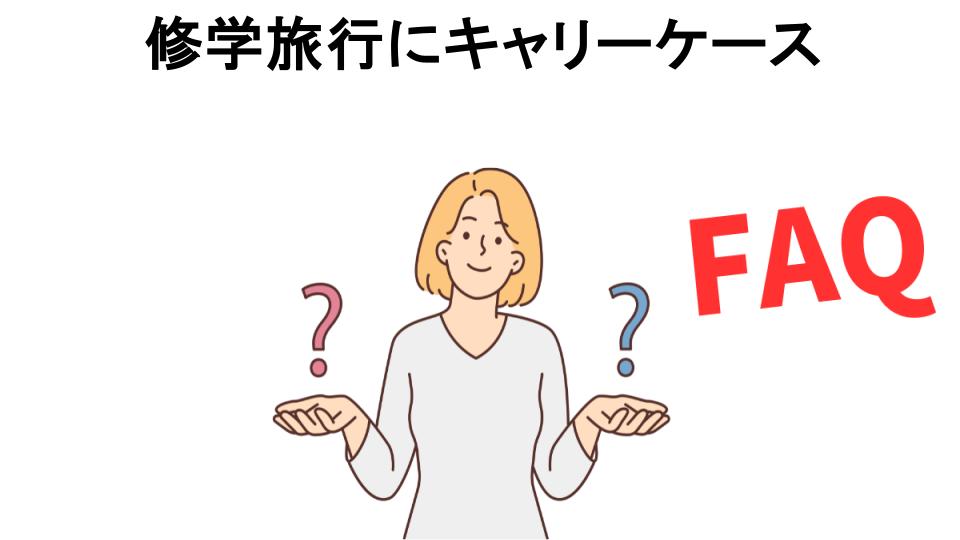 修学旅行にキャリーケースについてよくある質問【恥ずかしい以外】